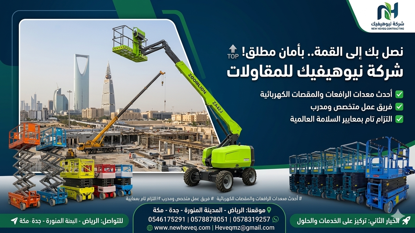 <span style="color:#B3541E !important;">🔥 عرض اليوم</span> - شركة نيوهيفيك للمقاولات وتأجير المعدات الثقيلة والخفيفة