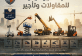 شركة نيوهيفيك للمقاولات وتأجير المعدات الثقيلة والخفيفة