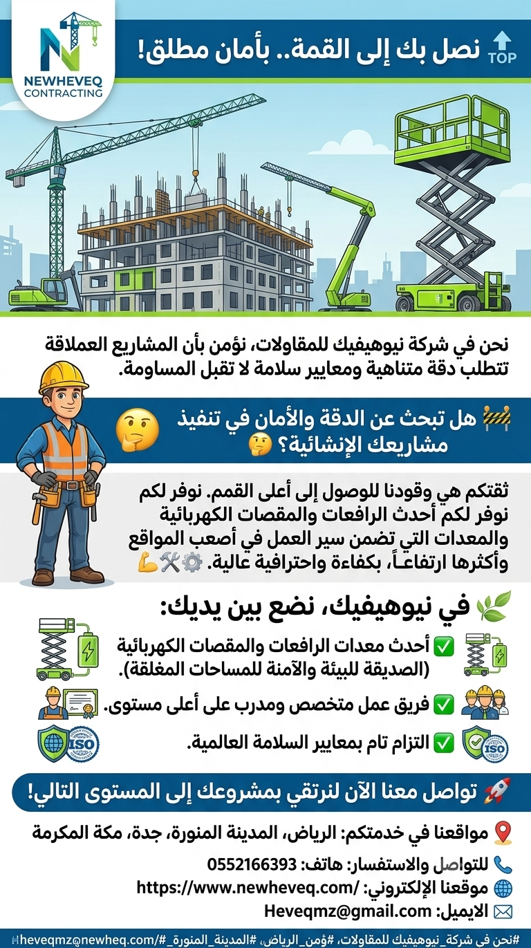 شركة نيوهيفيك للمقاولات وتأجير المعدات الثقيلة والخفيفة المقاولات