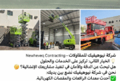 شركة نيوهيفيك للمقاولات وتأجير المعدات الثقيلة