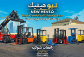 رافعة شوكية للايجار المدينة فوركلفت للايجار المدينة 0556259910