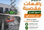 رافعات مقصية سيزرلفت مان لفت لرفع العمالة ارخص سعر