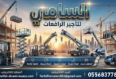 <span style="color:#B3541E !important;">🔥 عرض اليوم</span> - كرينات للايجار اليومي والشهري الدمام0556837784
